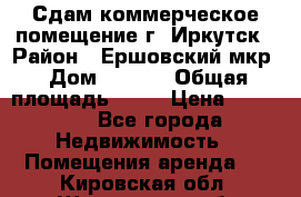 Сдам коммерческое помещение г. Иркутск › Район ­ Ершовский мкр › Дом ­ 28/6 › Общая площадь ­ 51 › Цена ­ 21 000 - Все города Недвижимость » Помещения аренда   . Кировская обл.,Шишканы слоб.